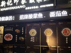 -新记印象酸菜鱼馆(天阳亲子广场店)