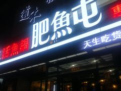 门面-肥鱼屯活鱼锅(惠工街店)