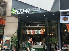 门面-察理王子(金浦店)