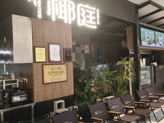 -椰庭·椰子鸡·创意玩家(晶耀前滩店)