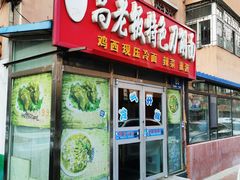 -高老板特色刀削面