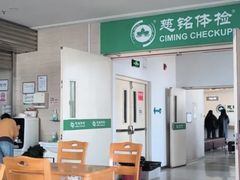 -慈铭体检(洋桥分院)