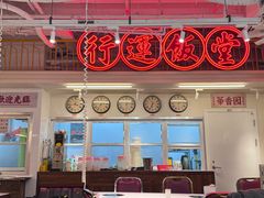 -行运海鲜食集(北京首店)