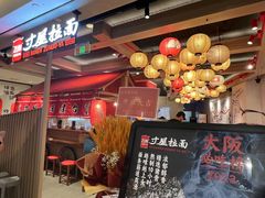 -寸屋拉面(凯德晶萃店)