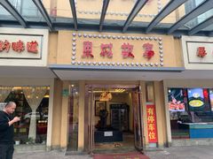 门面-東城故事·尋找姆媽的味道(玉兰路店)