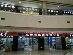 -中国丹阳眼镜城