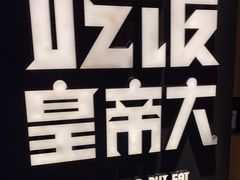-吃饭皇帝大(解放西路店)