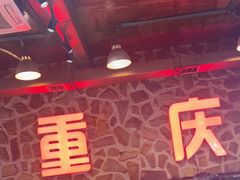 -重庆老火锅(长虹店)