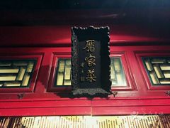 -厉家菜(金宝街店)