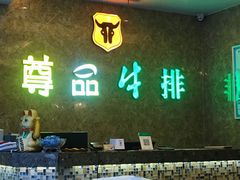 门面-尊品牛排(沙湾印象汇店)