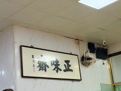-正味斋锅巴菜(西北角店)