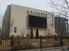 -辽宁古生物博物馆