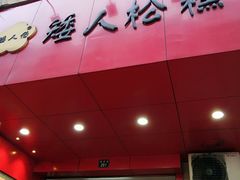 门面-矮人松糕(小南店)