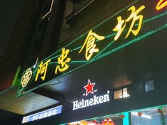 -阿忠食坊大排档·20年老店(万象城店)