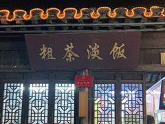 -粗茶淡饭(东关街店)