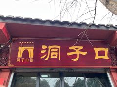 -洞子口张老二凉粉(文殊院店)