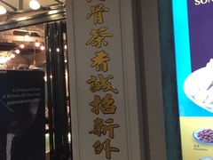 -松發肉骨茶(先得坊店)