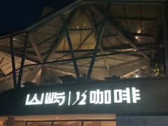 -默迹咖啡馆