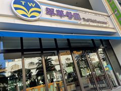 -翠华餐厅(百老汇店)