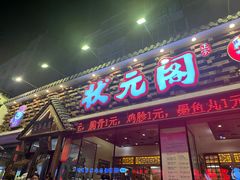 -状元阁烧烤(新华路总店)