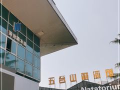 -五台山游泳馆