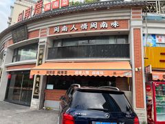 -闽南厝·闽南菜(福隆店)