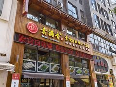 -素满香·素食自助餐(西安·民乐园店)