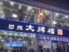 -日照大牌檔•小船海鲜(万平口店)