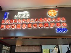 -同得兴 Since·1995 传统苏式面馆(十全街店)