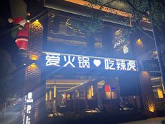 -辣虎·庭院火锅(临平新天地店)