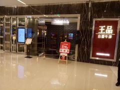 门面-王品牛排(郑州大卫城店)