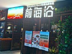 -前海沿·青岛菜(大拇指广场石老人店)