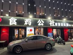 -食鸡公社辣子鸡·潍坊菜·烧烤