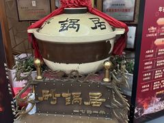 -砂锅居(西四店)