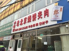 门面-洪峰浩老北京烧饼夹肉(角门路店)