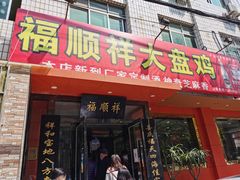 门面-福顺祥大盘鸡(临潼店)