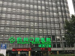 -杭州口腔医院(城西院区)