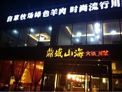 -鼎盛山海火锅(北戴河刘庄夜市老虎石浴场店)