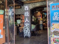 -西塘人家•黑金冠本地好店