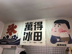 门面-WONDER ICE 萬得冰田(建設路总店)