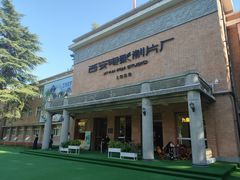 -西安电影制片厂