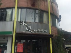 -马头巷·食景园(苏州总店)