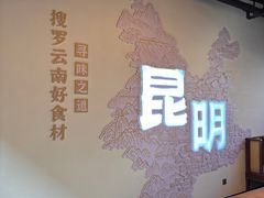 -芸南道·过桥米线(昆明老街旗舰店)