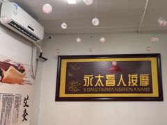 -永太盲人按摩(福田店)