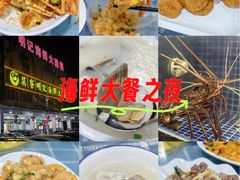 -明记海鲜大排档(巽寮湾店)