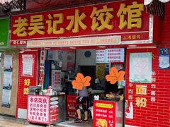 门面-老吴记水饺馆(前进五路店)
