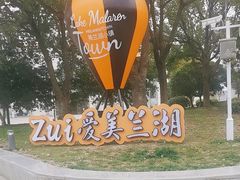 -美兰湖景区