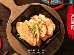 杏鲍菇-柒酒烤肉(金科时代店)