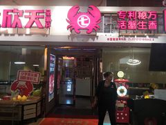 门面-七欣天(浦东羽山乐坊店)