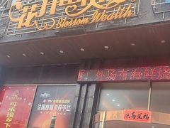 -花开富贵平潭海鲜楼(平潭店)
